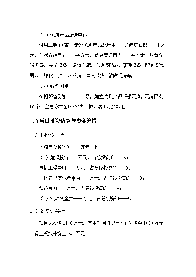 （終稿）優質產品配送中心新增項目可行性投資論證建議書.doc（最終版）第6頁