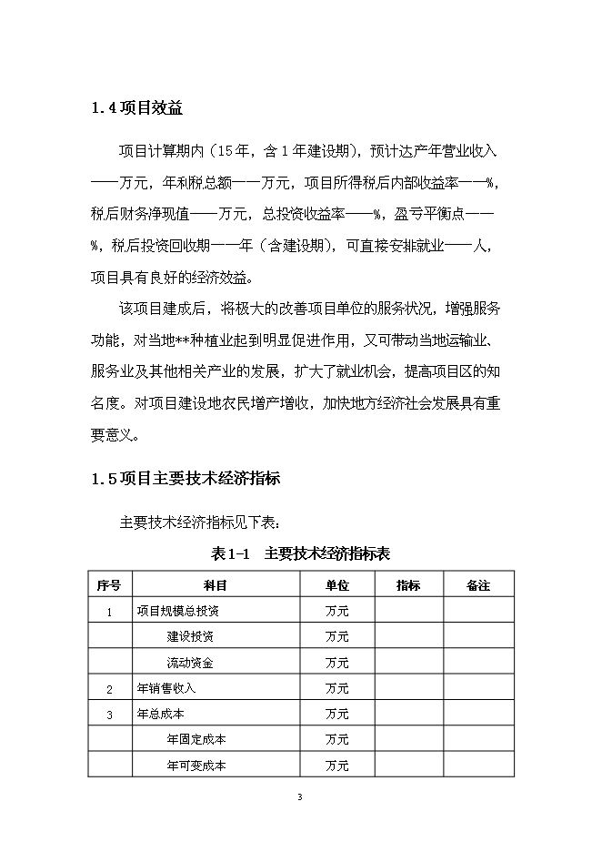 （終稿）優質產品配送中心新增項目可行性投資論證建議書.doc（最終版）第7頁