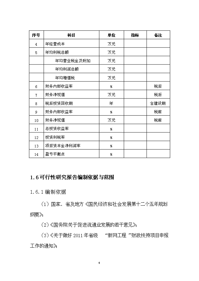 （終稿）優質產品配送中心新增項目可行性投資論證建議書.doc（最終版）第8頁