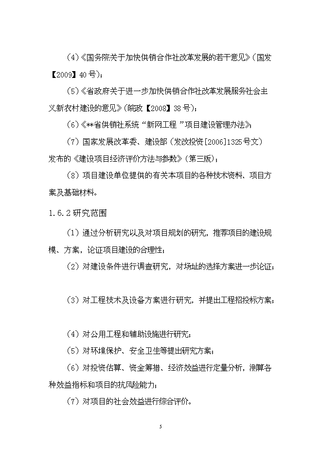 （終稿）優質產品配送中心新增項目可行性投資論證建議書.doc（最終版）第9頁