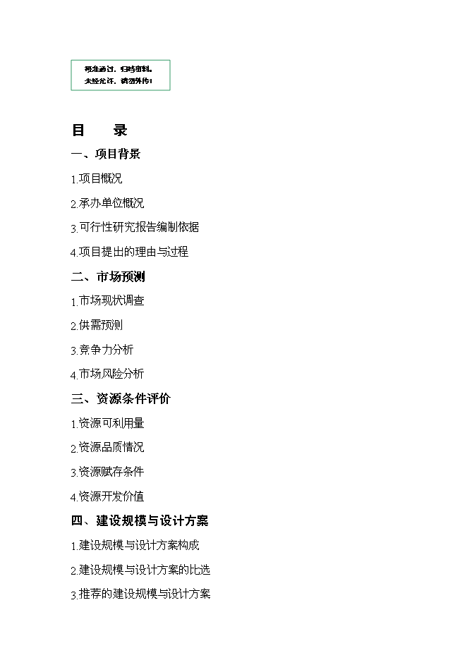 （終稿）產權式度假酒店新增項目可行性投資論證建議書.doc（最終版）第1頁
