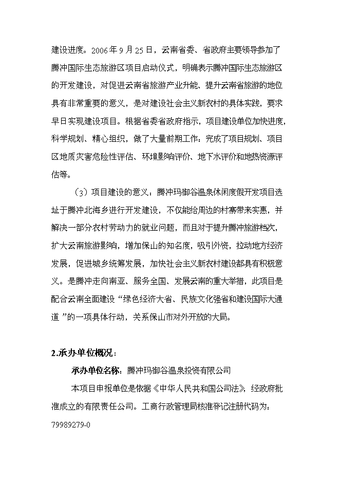 （終稿）產權式度假酒店新增項目可行性投資論證建議書.doc（最終版）第10頁
