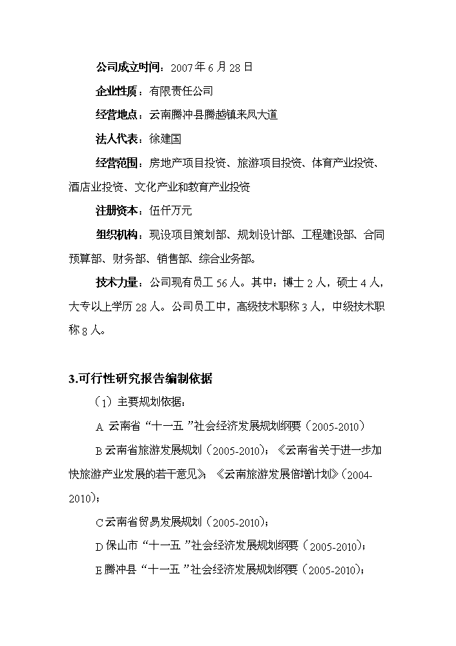 （終稿）產權式度假酒店新增項目可行性投資論證建議書.doc（最終版）第11頁