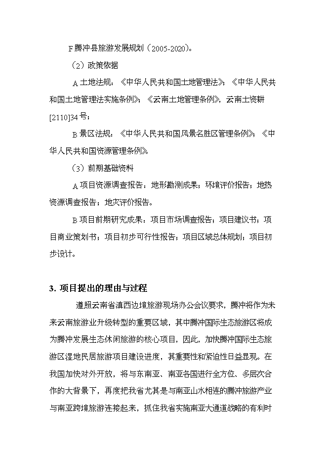 （終稿）產權式度假酒店新增項目可行性投資論證建議書.doc（最終版）第12頁