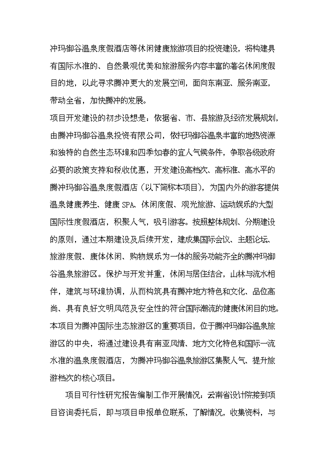 （終稿）產權式度假酒店新增項目可行性投資論證建議書.doc（最終版）第14頁