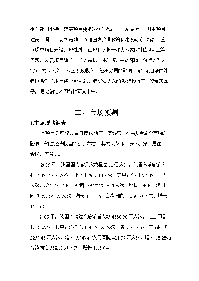 （終稿）產權式度假酒店新增項目可行性投資論證建議書.doc（最終版）第15頁
