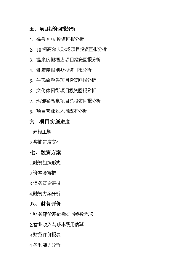 （終稿）產權式度假酒店新增項目可行性投資論證建議書.doc（最終版）第2頁
