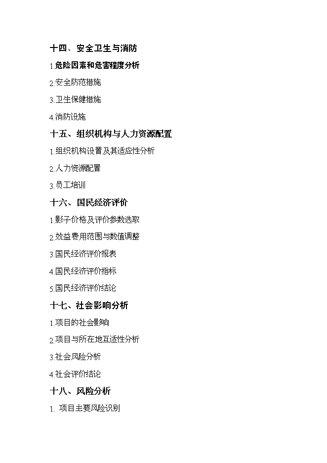 （終稿）產權式度假酒店新增項目可行性投資論證建議書.doc（最終版）第4頁