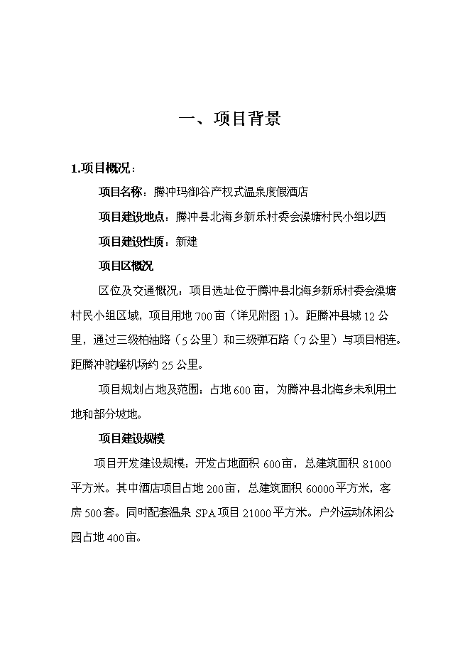 （終稿）產權式度假酒店新增項目可行性投資論證建議書.doc（最終版）第6頁