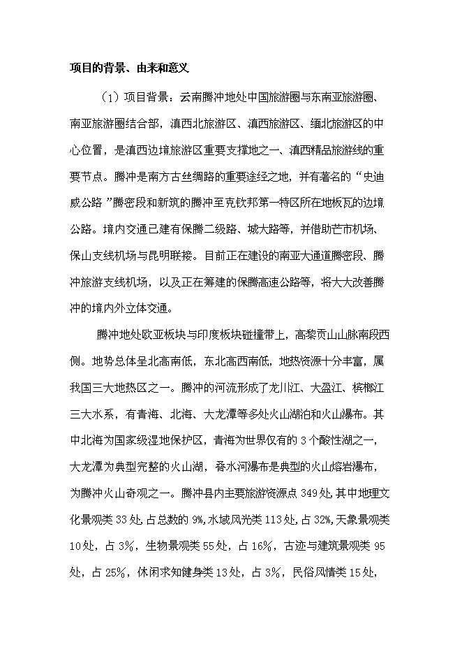 （終稿）產權式度假酒店新增項目可行性投資論證建議書.doc（最終版）第7頁