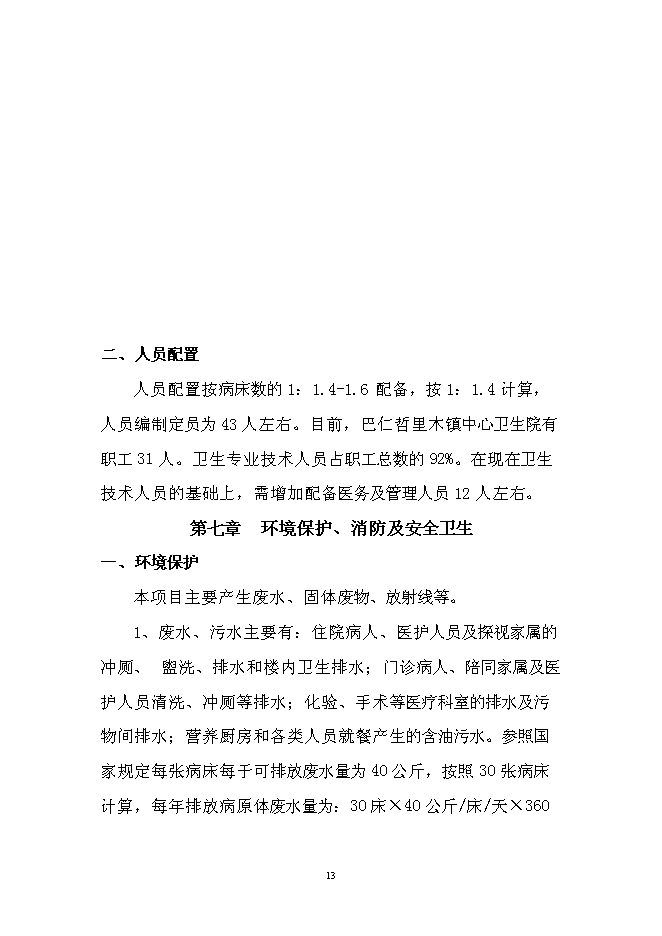 （終稿）中心衛生院門診綜合樓新增項目可行性投資論證建議書.doc（最終版）