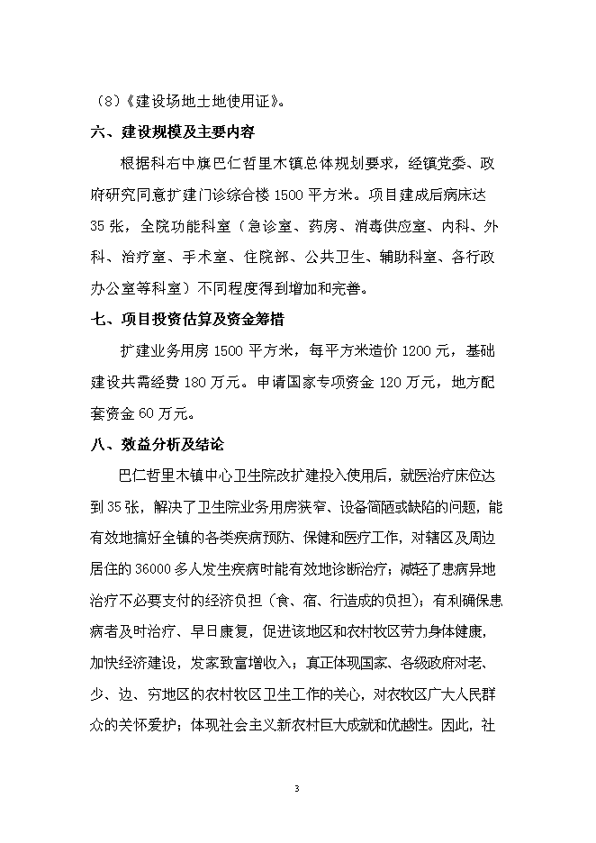 （終稿）中心衛生院門診綜合樓新增項目可行性投資論證建議書.doc（最終版）