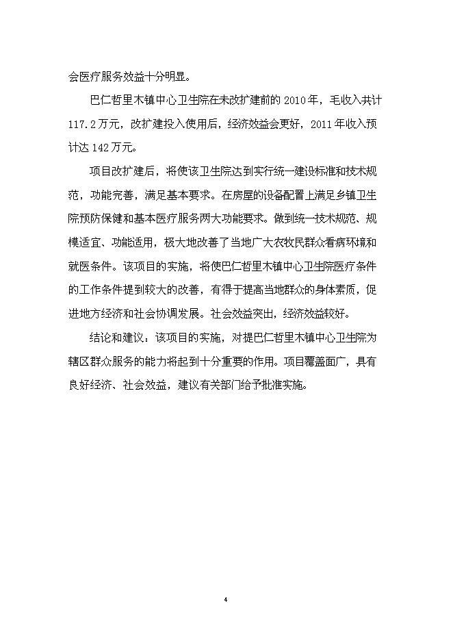 （終稿）中心衛生院門診綜合樓新增項目可行性投資論證建議書.doc（最終版）