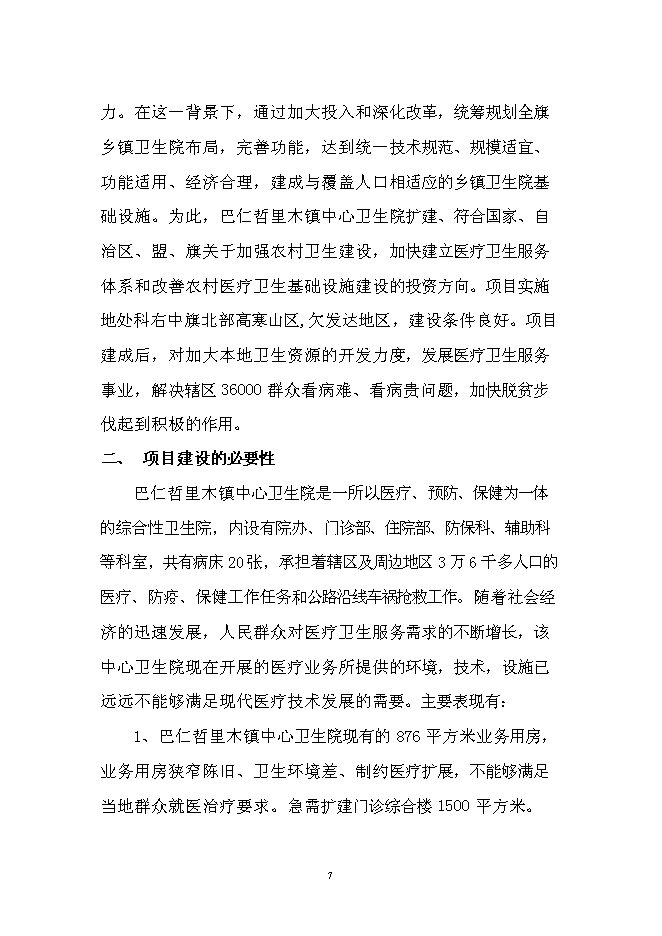 （終稿）中心衛生院門診綜合樓新增項目可行性投資論證建議書.doc（最終版）
