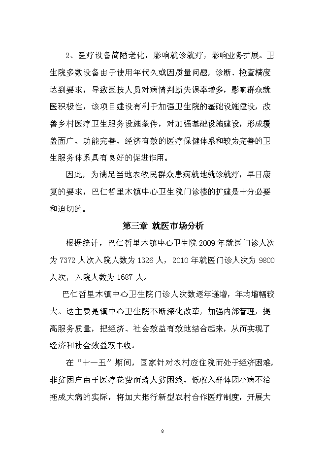 （終稿）中心衛生院門診綜合樓新增項目可行性投資論證建議書.doc（最終版）