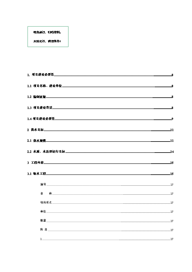 （終稿）產業園給水工程新增項目可行性投資論證建議書.doc（最終版）第1頁