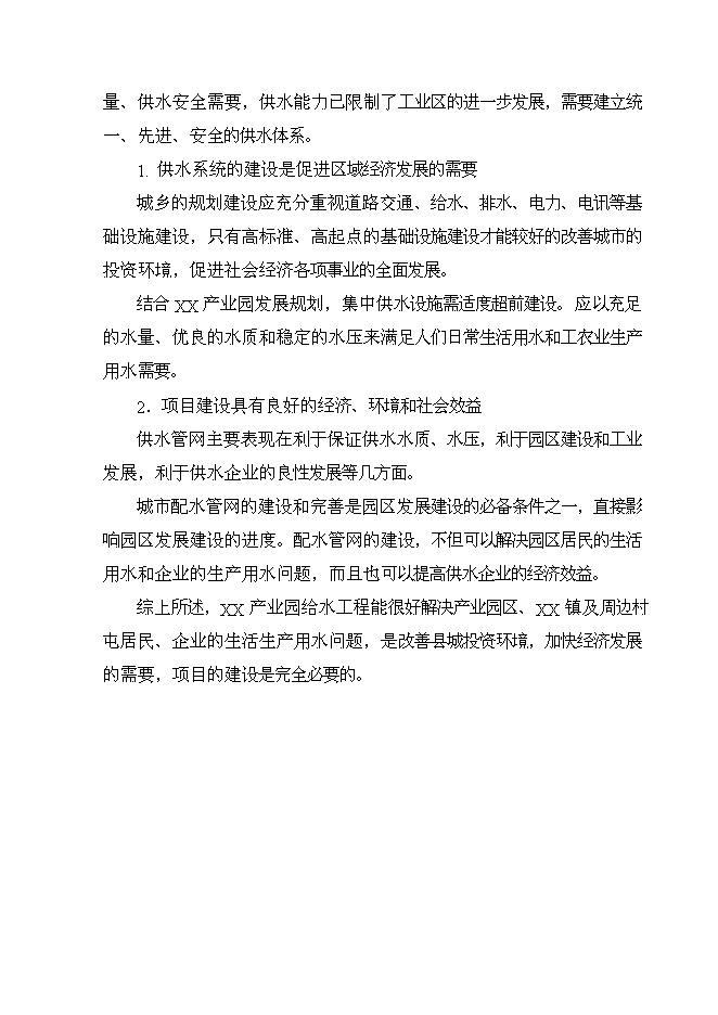 （終稿）產業園給水工程新增項目可行性投資論證建議書.doc（最終版）第10頁