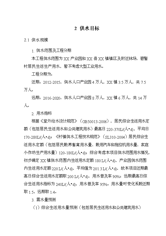 （終稿）產業園給水工程新增項目可行性投資論證建議書.doc（最終版）第11頁