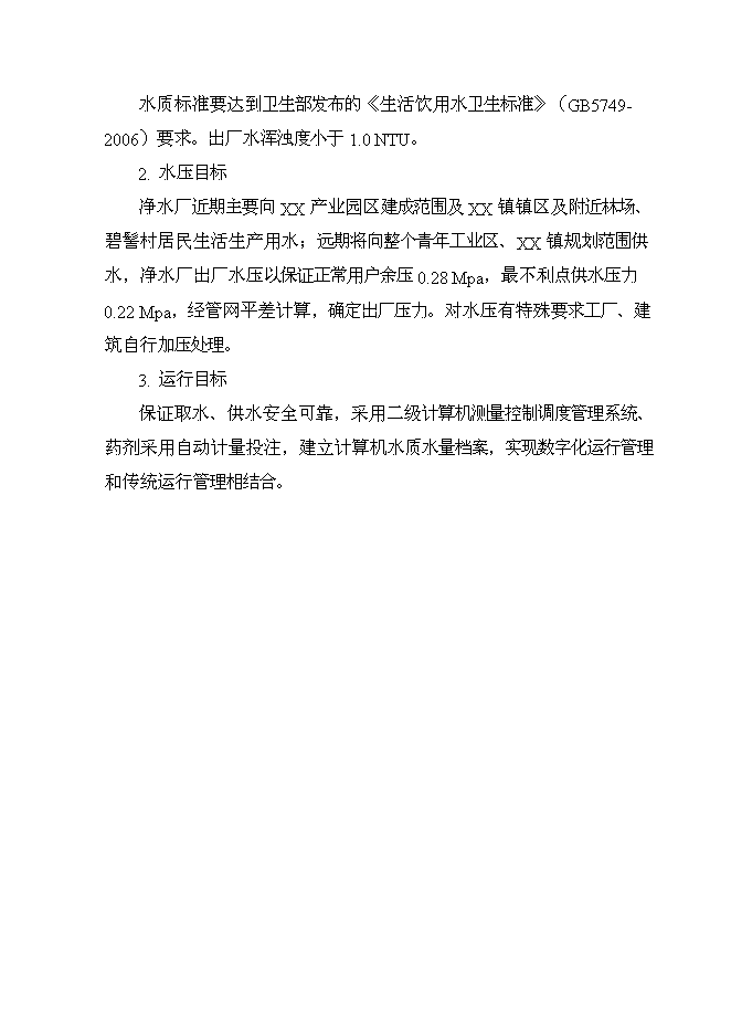 （終稿）產業園給水工程新增項目可行性投資論證建議書.doc（最終版）第14頁