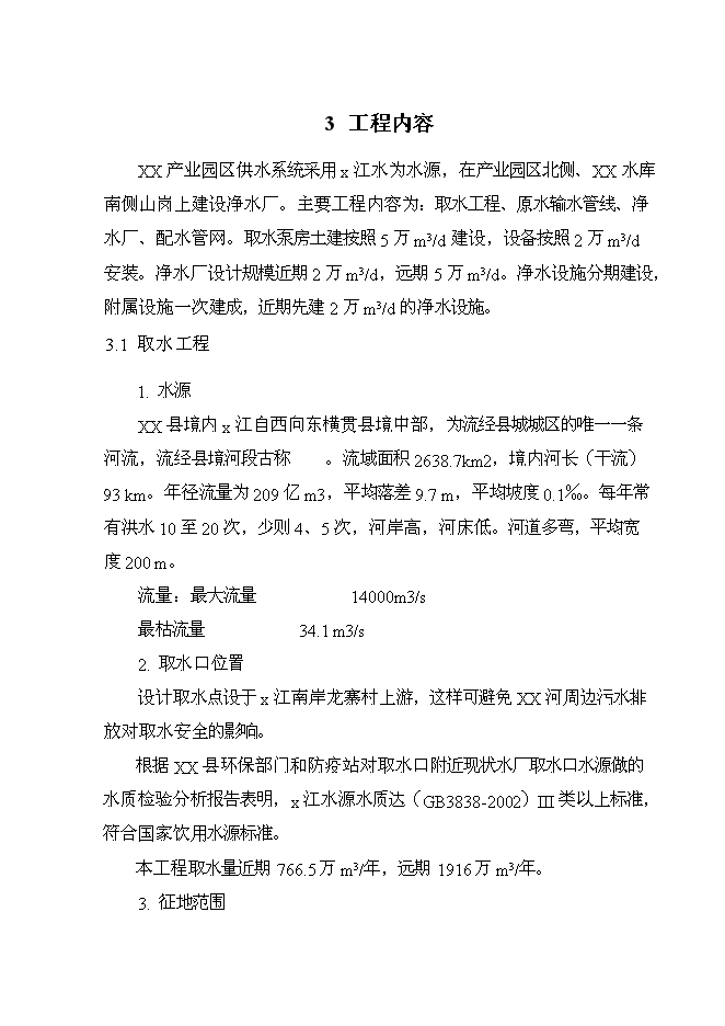 （終稿）產業園給水工程新增項目可行性投資論證建議書.doc（最終版）第15頁