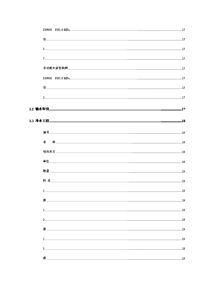 （終稿）產業園給水工程新增項目可行性投資論證建議書.doc（最終版）第4頁