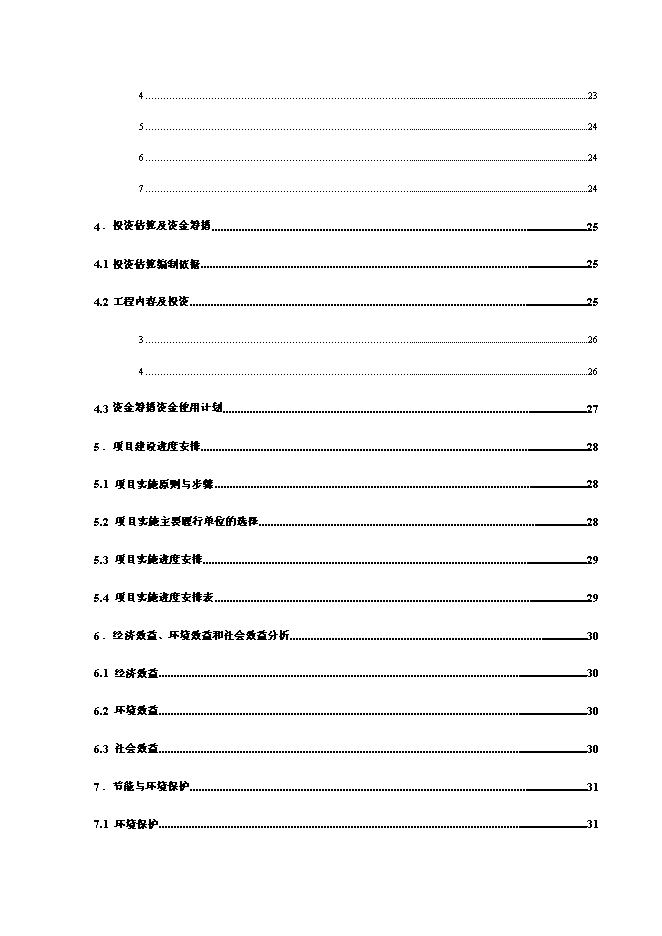 （終稿）產業園給水工程新增項目可行性投資論證建議書.doc（最終版）第7頁