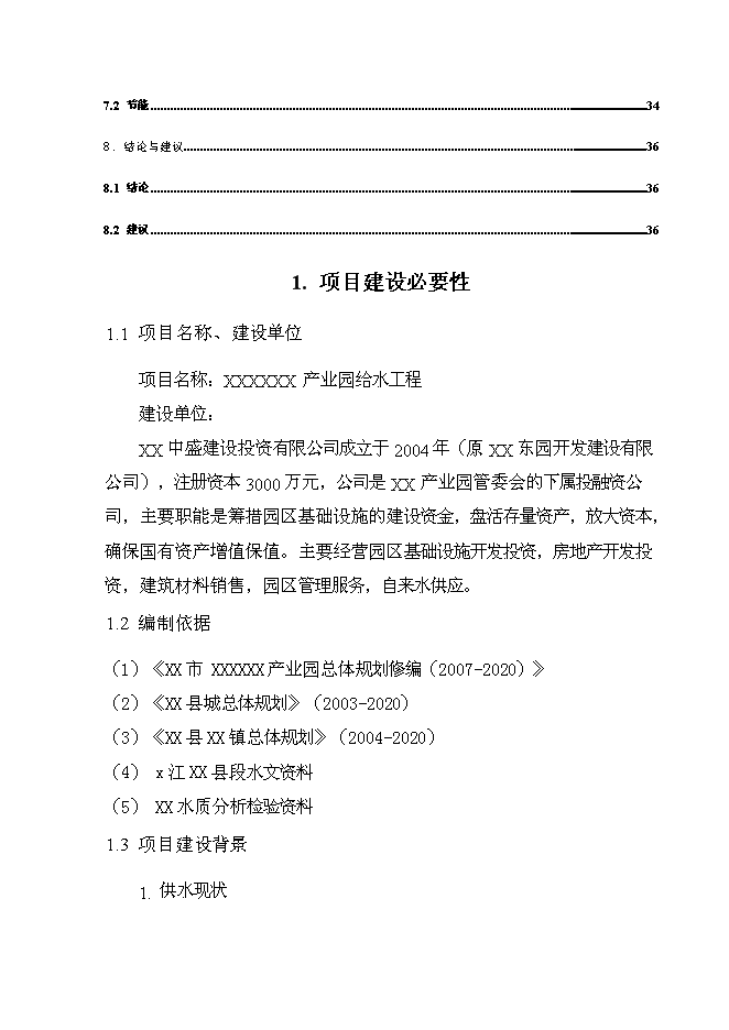 （終稿）產業園給水工程新增項目可行性投資論證建議書.doc（最終版）第8頁