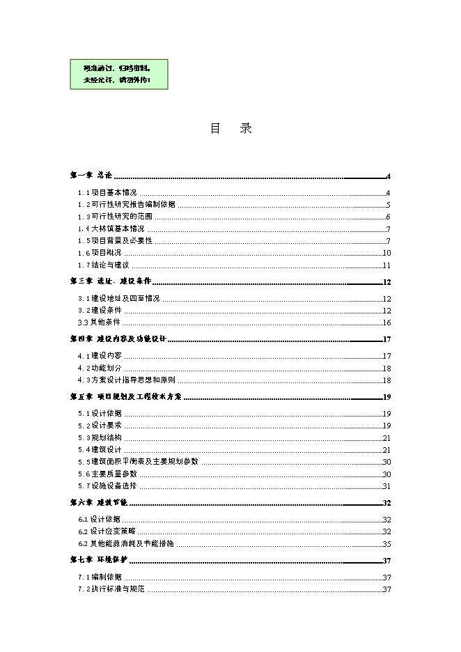 （終稿）鄉鎮干部周轉用房新增項目可行性投資論證建議書.doc（最終版）第1頁