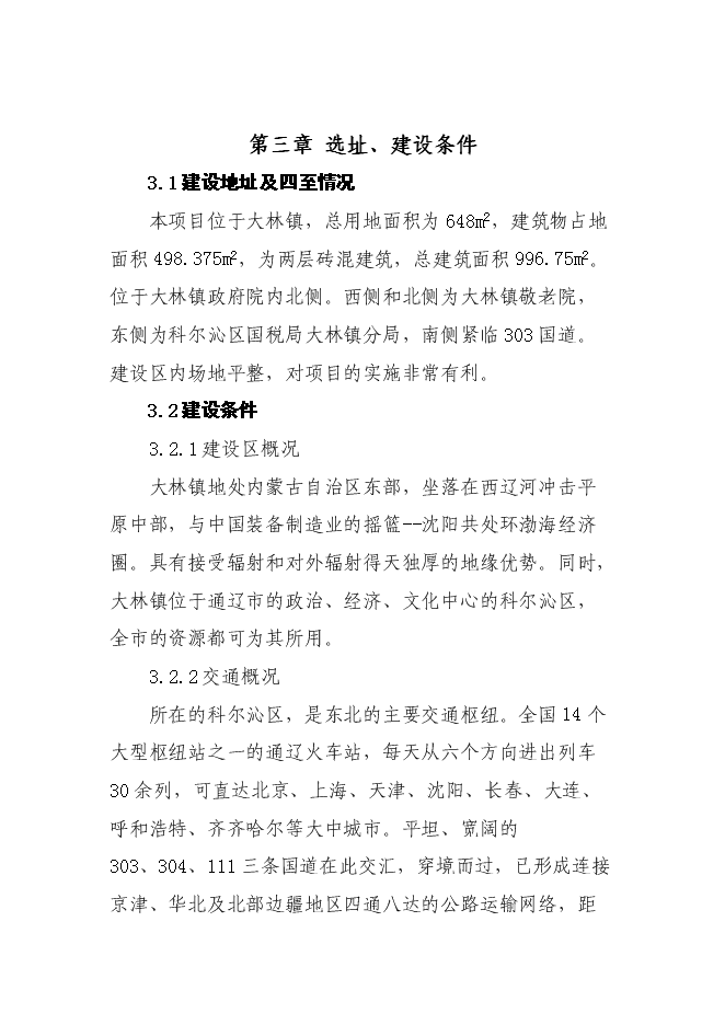 （終稿）鄉鎮干部周轉用房新增項目可行性投資論證建議書.doc（最終版）第11頁