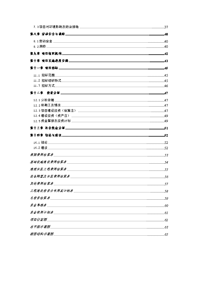 （終稿）鄉鎮干部周轉用房新增項目可行性投資論證建議書.doc（最終版）第2頁
