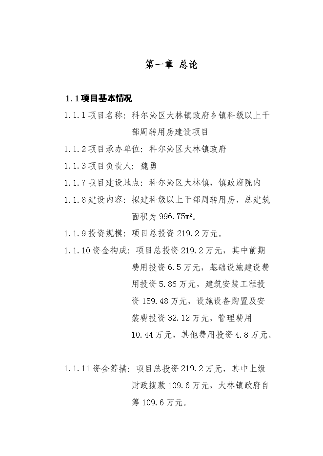 （終稿）鄉鎮干部周轉用房新增項目可行性投資論證建議書.doc（最終版）第3頁