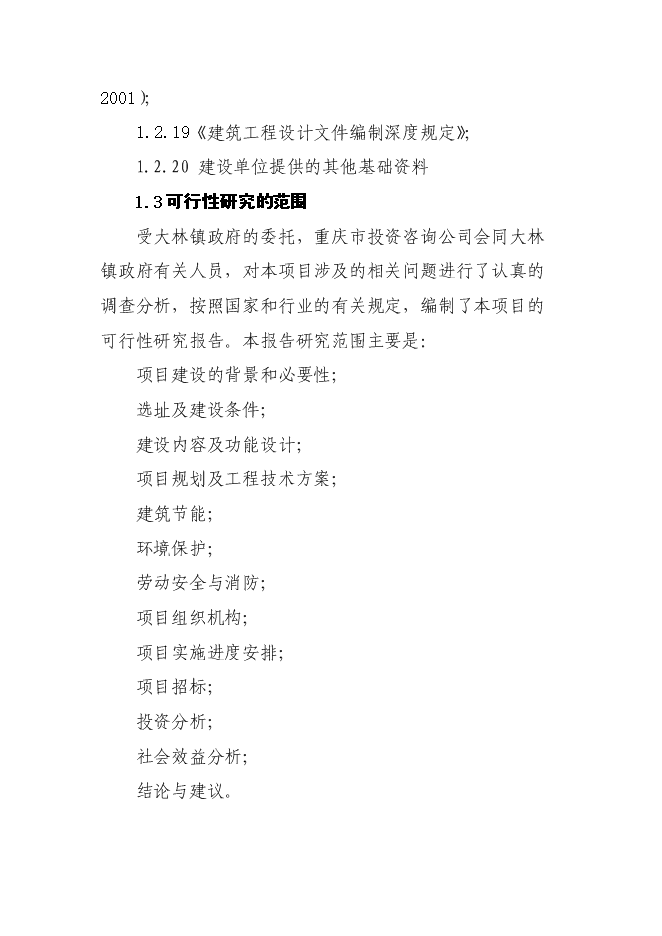 （終稿）鄉鎮干部周轉用房新增項目可行性投資論證建議書.doc（最終版）第5頁
