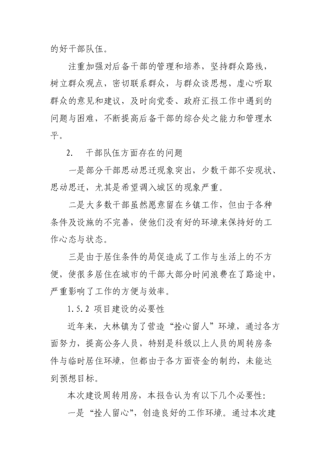 （終稿）鄉鎮干部周轉用房新增項目可行性投資論證建議書.doc（最終版）第8頁