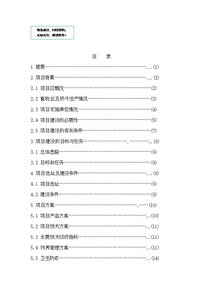 （終稿）優種高產奶牛繁育及推廣新增項目可行性投資論證建議書.doc（最終版）第1頁