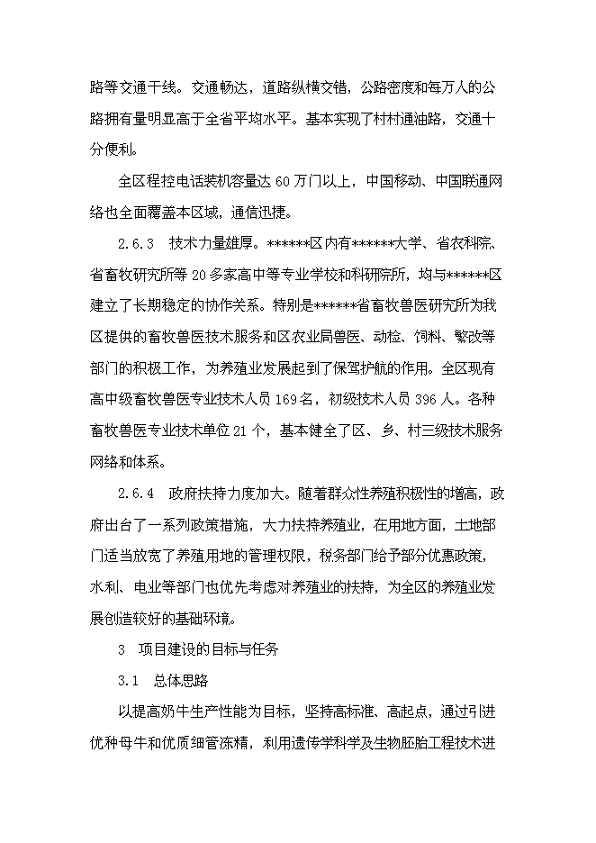 （終稿）優種高產奶牛繁育及推廣新增項目可行性投資論證建議書.doc（最終版）第10頁