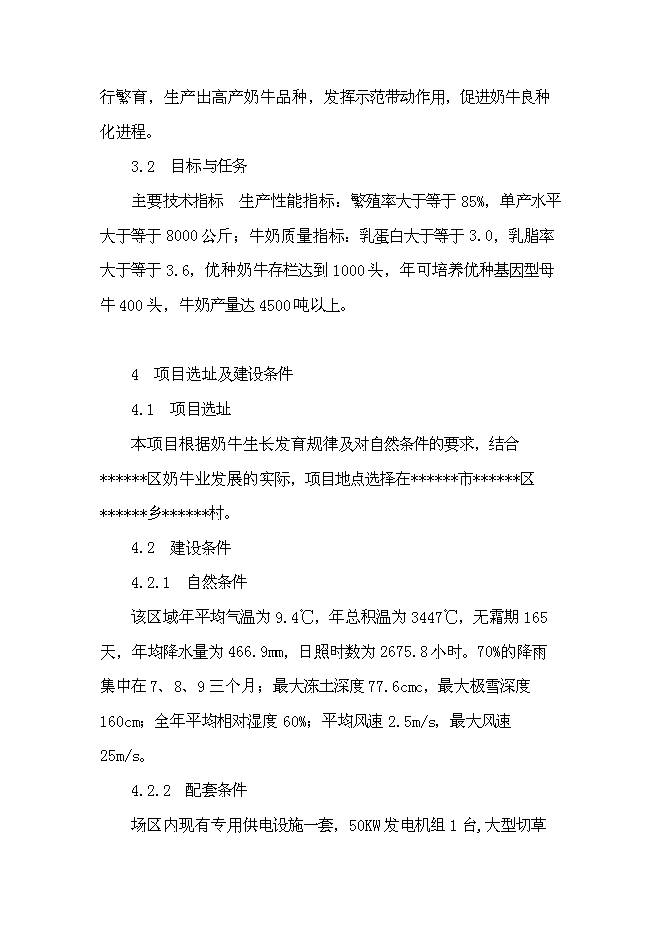 （終稿）優種高產奶牛繁育及推廣新增項目可行性投資論證建議書.doc（最終版）第11頁