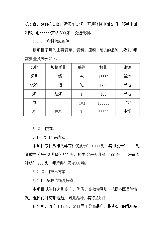 （終稿）優種高產奶牛繁育及推廣新增項目可行性投資論證建議書.doc（最終版）第12頁