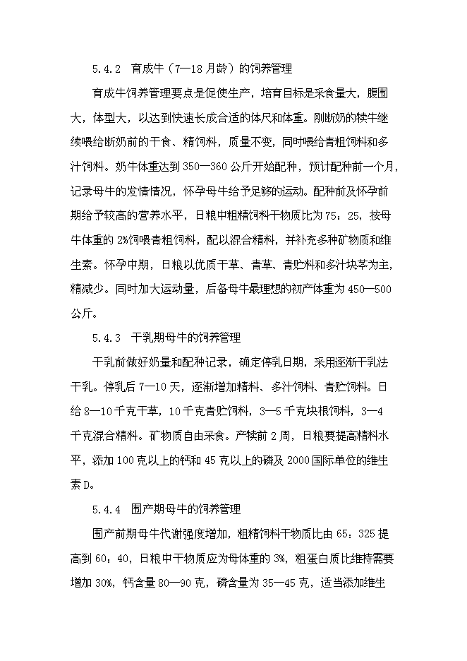 （終稿）優種高產奶牛繁育及推廣新增項目可行性投資論證建議書.doc（最終版）第14頁