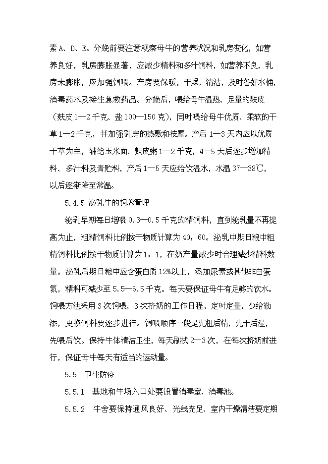 （終稿）優種高產奶牛繁育及推廣新增項目可行性投資論證建議書.doc（最終版）第15頁