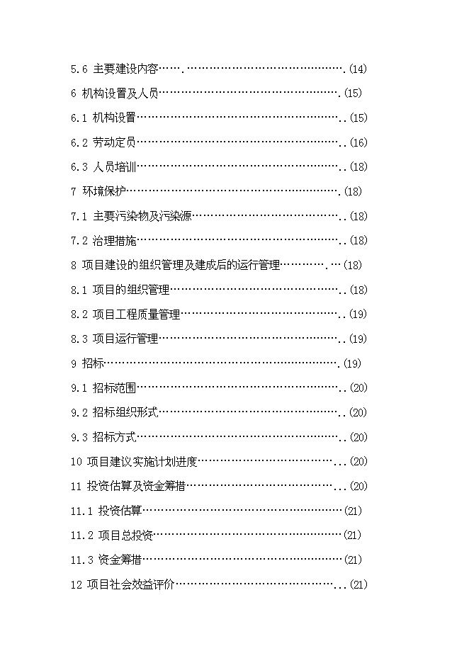 （終稿）優種高產奶牛繁育及推廣新增項目可行性投資論證建議書.doc（最終版）第2頁