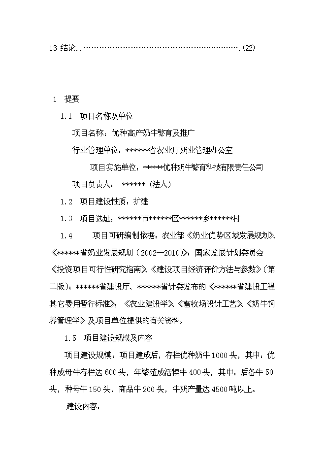（終稿）優種高產奶牛繁育及推廣新增項目可行性投資論證建議書.doc（最終版）第3頁