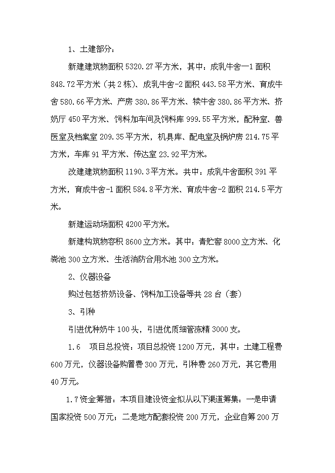 （終稿）優種高產奶牛繁育及推廣新增項目可行性投資論證建議書.doc（最終版）第4頁
