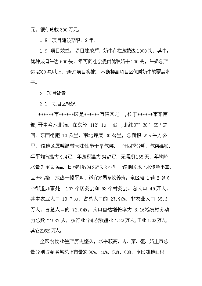 （終稿）優種高產奶牛繁育及推廣新增項目可行性投資論證建議書.doc（最終版）第5頁