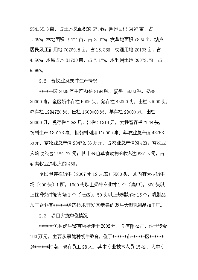 （終稿）優種高產奶牛繁育及推廣新增項目可行性投資論證建議書.doc（最終版）第6頁