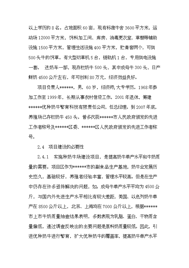 （終稿）優種高產奶牛繁育及推廣新增項目可行性投資論證建議書.doc（最終版）第7頁