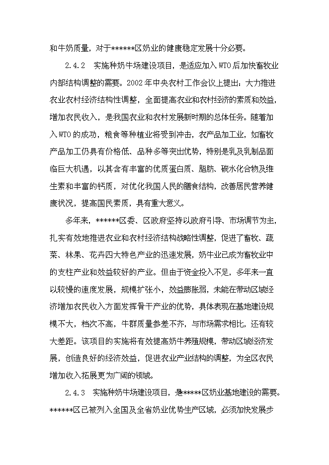 （終稿）優種高產奶牛繁育及推廣新增項目可行性投資論證建議書.doc（最終版）第8頁