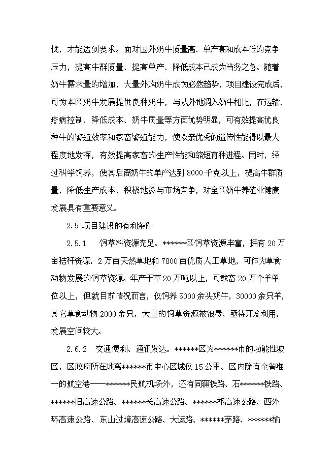 （終稿）優種高產奶牛繁育及推廣新增項目可行性投資論證建議書.doc（最終版）第9頁