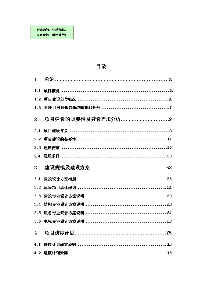 （終稿）人民醫院外科大樓及干部保健病區工程新增項目可行性投資論證建議書.doc（最終版）第1頁