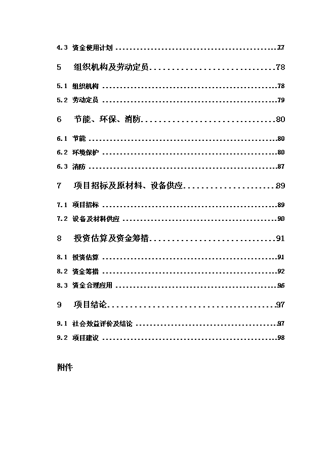 （終稿）人民醫院外科大樓及干部保健病區工程新增項目可行性投資論證建議書.doc（最終版）第2頁