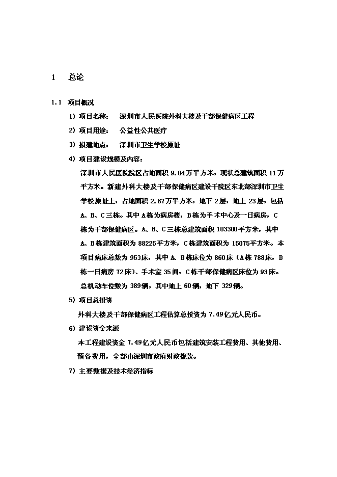 （終稿）人民醫院外科大樓及干部保健病區工程新增項目可行性投資論證建議書.doc（最終版）第3頁